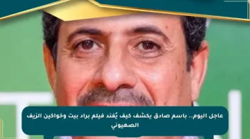 عاجل اليوم.. باسم صادق يكشف كيف يُفند فيلم براد بيت وخواكين الزيف الصهيوني